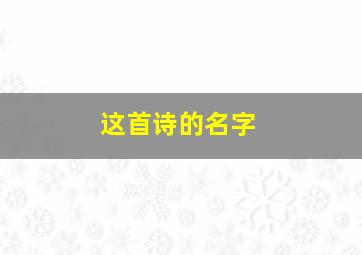 这首诗的名字