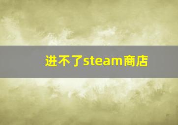 进不了steam商店