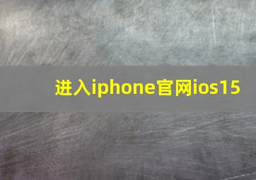 进入iphone官网ios15