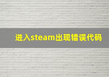 进入steam出现错误代码