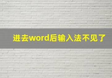 进去word后输入法不见了