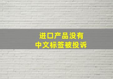 进口产品没有中文标签被投诉