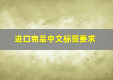 进口商品中文标签要求