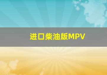 进口柴油版MPV