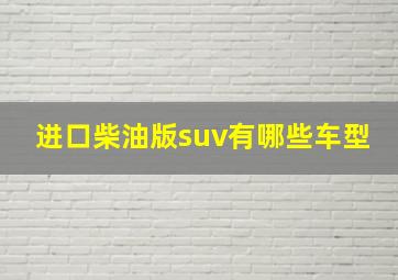 进口柴油版suv有哪些车型