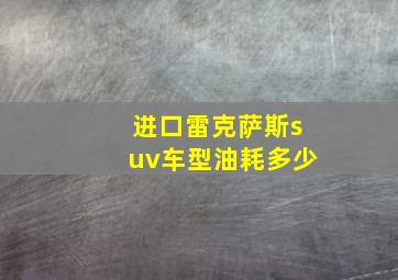 进口雷克萨斯suv车型油耗多少