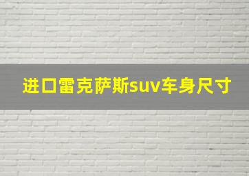 进口雷克萨斯suv车身尺寸