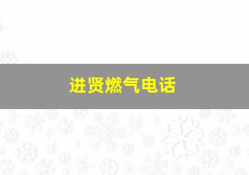 进贤燃气电话