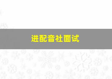 进配音社面试