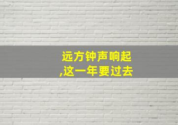 远方钟声响起,这一年要过去