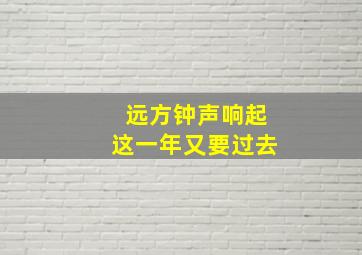 远方钟声响起这一年又要过去