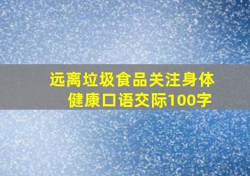 远离垃圾食品关注身体健康口语交际100字