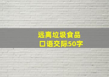 远离垃圾食品口语交际50字