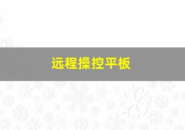 远程操控平板