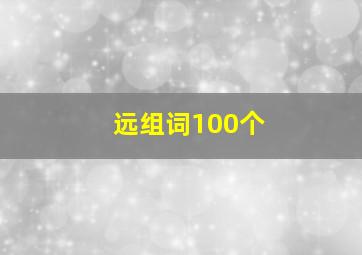 远组词100个