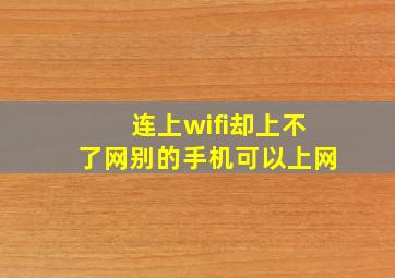 连上wifi却上不了网别的手机可以上网