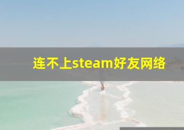 连不上steam好友网络