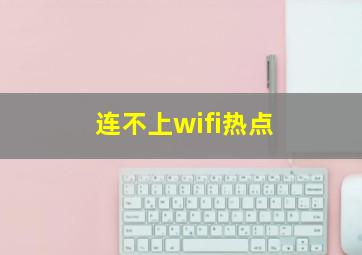 连不上wifi热点