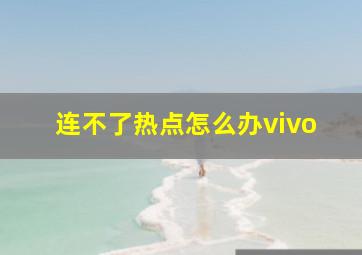 连不了热点怎么办vivo