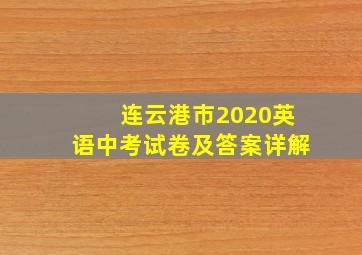 连云港市2020英语中考试卷及答案详解