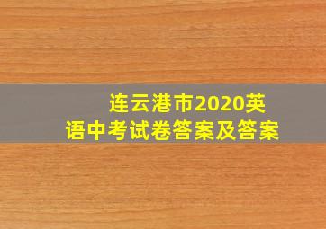 连云港市2020英语中考试卷答案及答案