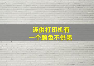 连供打印机有一个颜色不供墨