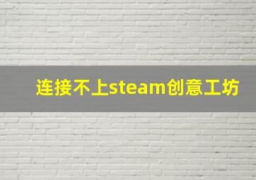 连接不上steam创意工坊