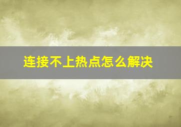 连接不上热点怎么解决