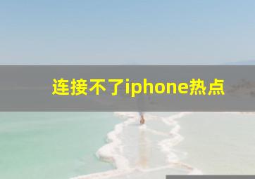 连接不了iphone热点