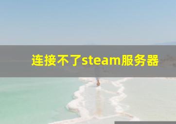 连接不了steam服务器