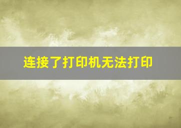 连接了打印机无法打印