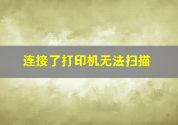 连接了打印机无法扫描