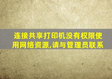 连接共享打印机没有权限使用网络资源,请与管理员联系