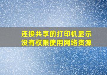 连接共享的打印机显示没有权限使用网络资源