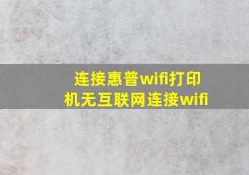 连接惠普wifi打印机无互联网连接wifi