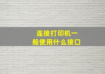 连接打印机一般使用什么接口