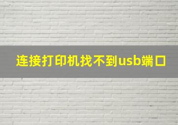 连接打印机找不到usb端口