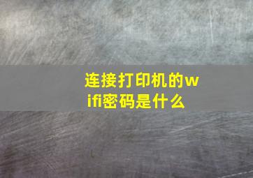 连接打印机的wifi密码是什么