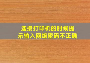 连接打印机的时候提示输入网络密码不正确