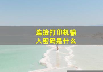 连接打印机输入密码是什么