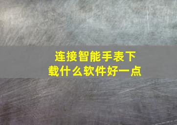 连接智能手表下载什么软件好一点