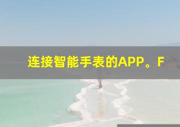 连接智能手表的APP。F