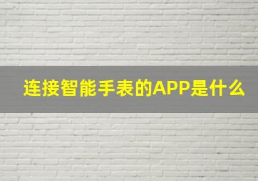 连接智能手表的APP是什么