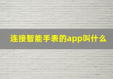 连接智能手表的app叫什么