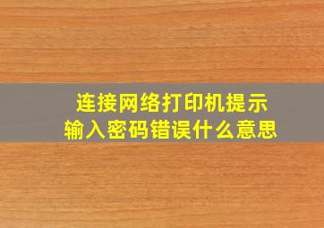 连接网络打印机提示输入密码错误什么意思