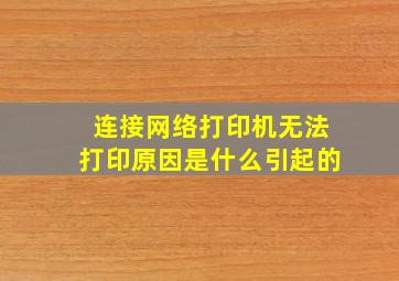 连接网络打印机无法打印原因是什么引起的