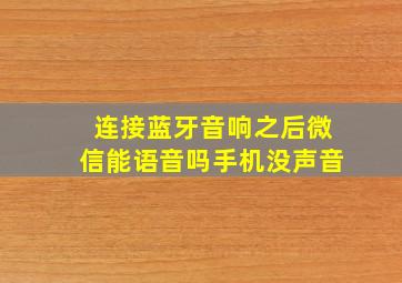 连接蓝牙音响之后微信能语音吗手机没声音