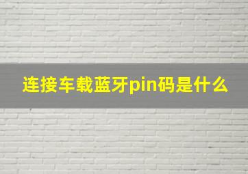 连接车载蓝牙pin码是什么