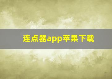 连点器app苹果下载