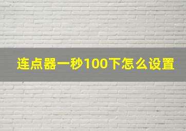 连点器一秒100下怎么设置